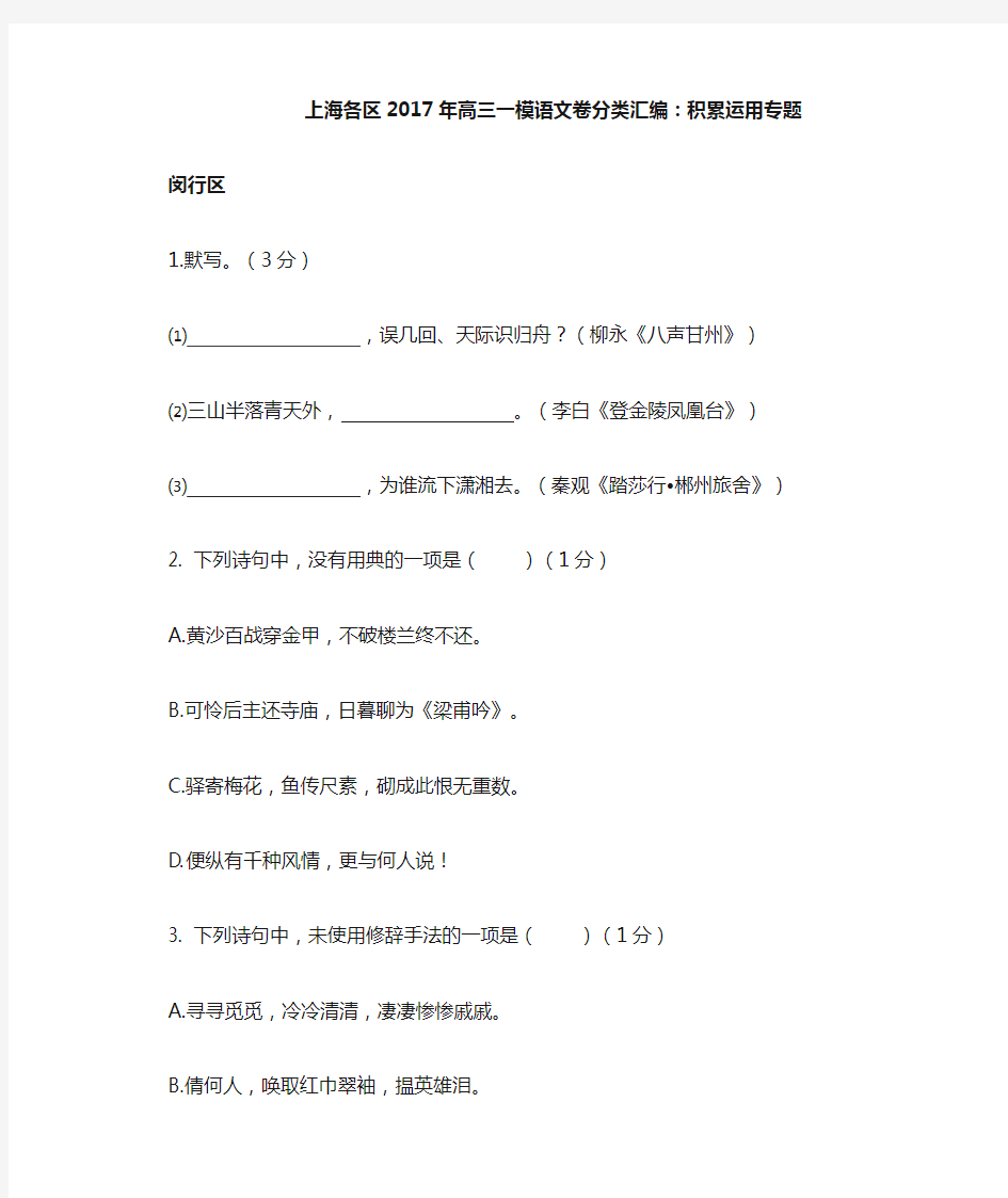 上海各区2017年高三一模语文卷分类汇编-积累运用专题