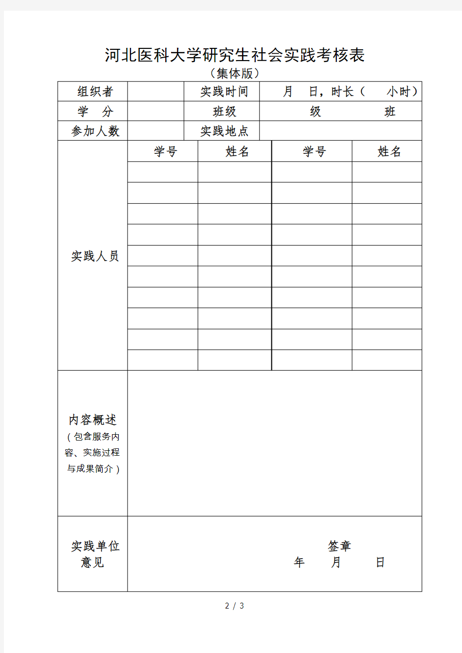 河北医科大学研究生社会实践考核表