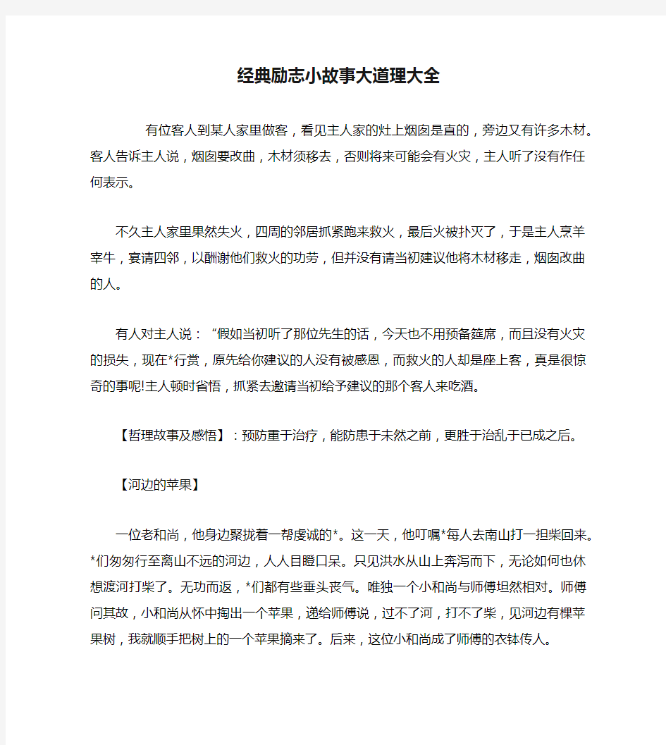 经典励志小故事大道理大全