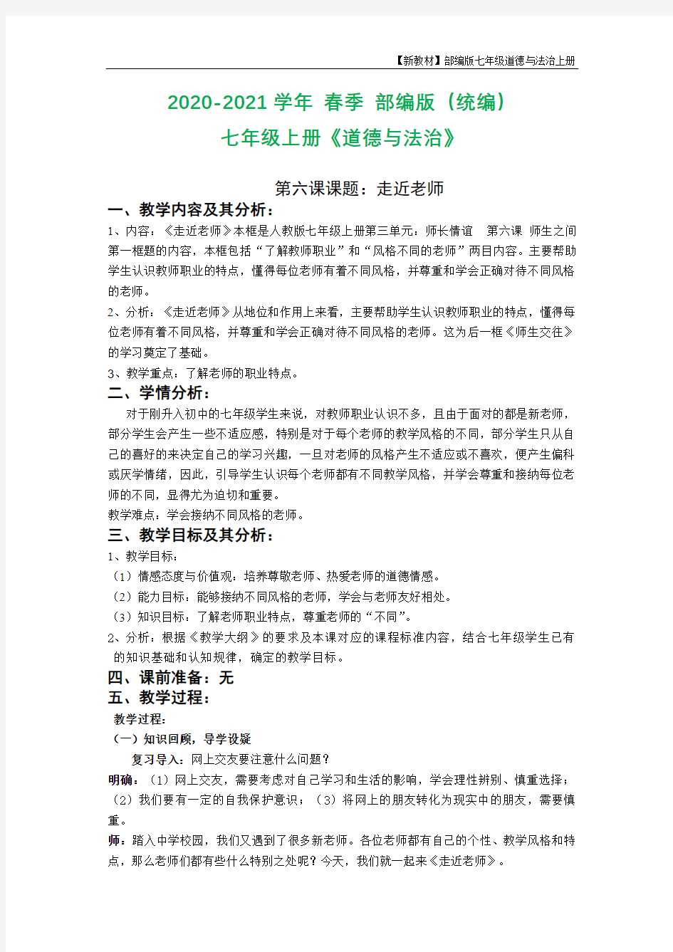 第六课第一框走近老师教学设计 (1)