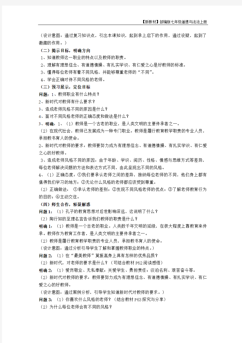 第六课第一框走近老师教学设计 (1)