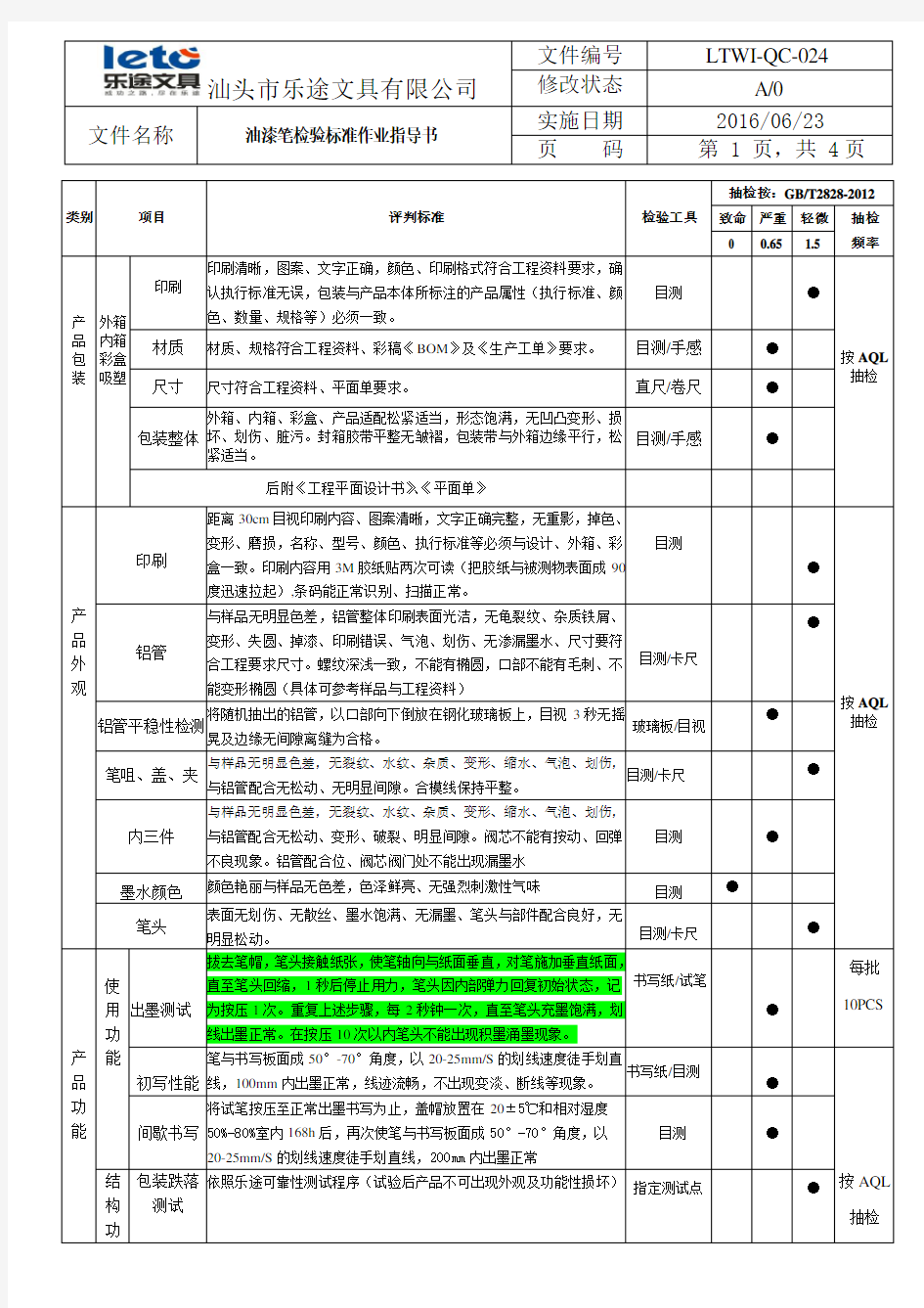 油漆笔检验标准作业指导书