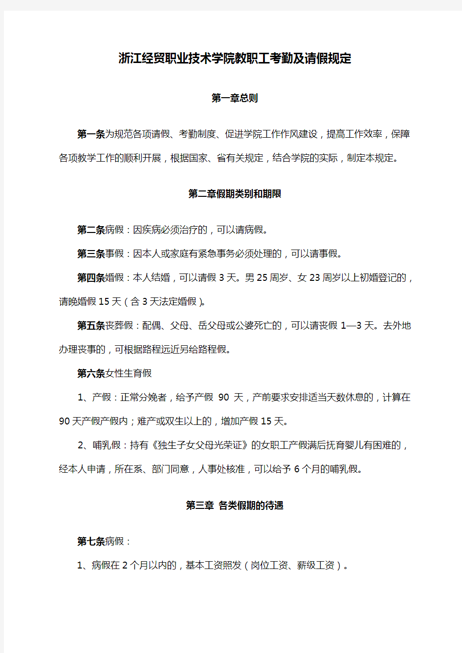 浙江经贸职业技术学院教职工考勤及请假规定