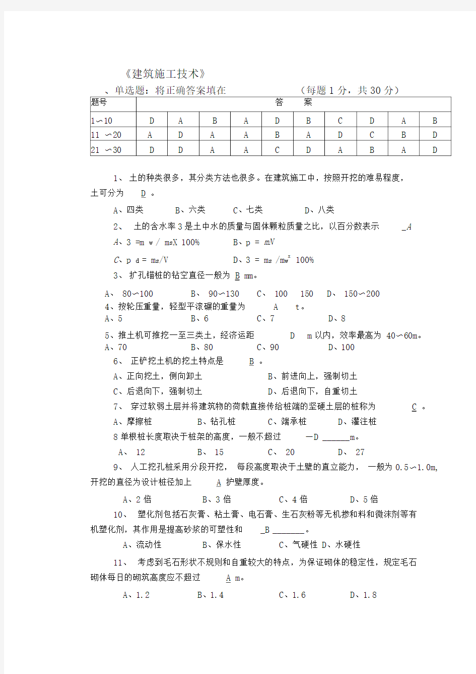 建筑施工技术练习题答案