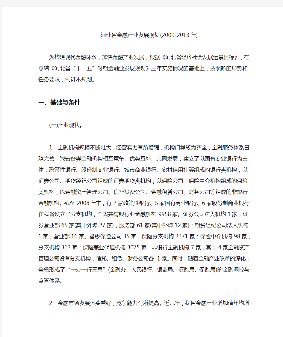 河北省金融产业年度发展规划