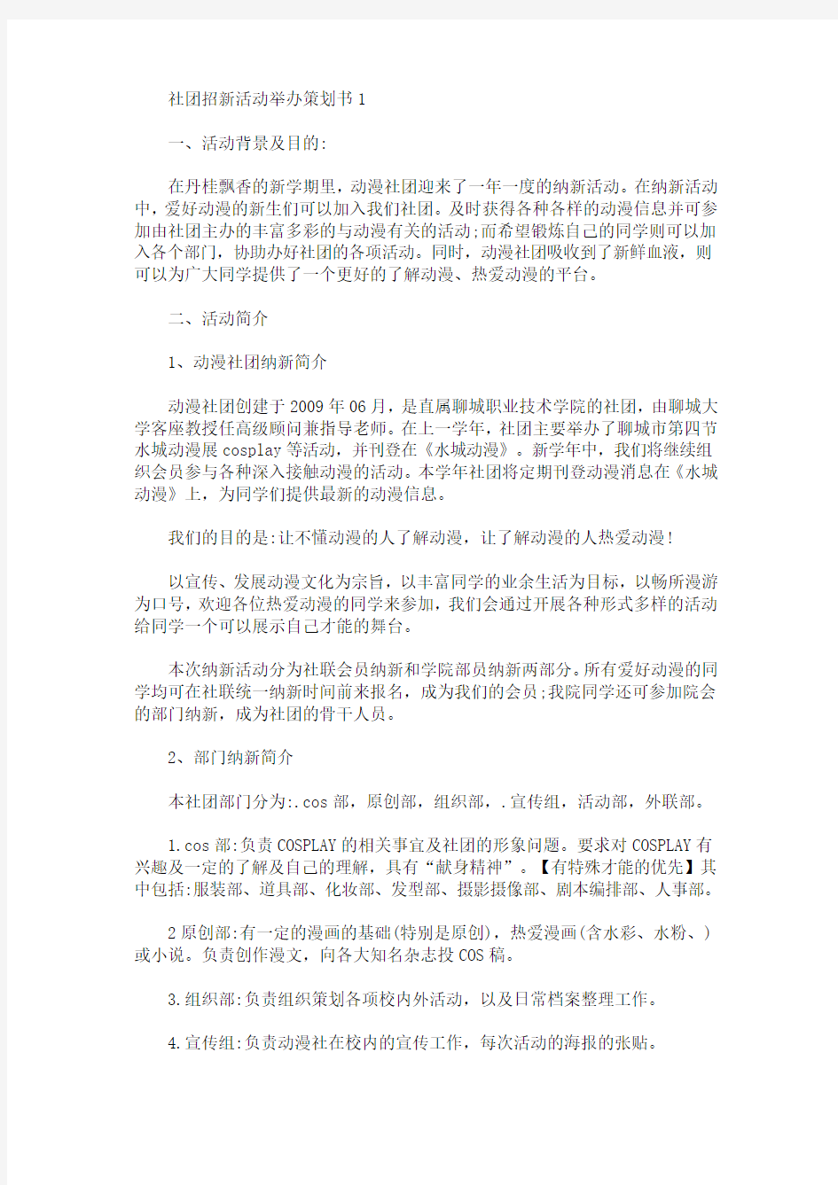 社团招新活动举办策划书(最新)