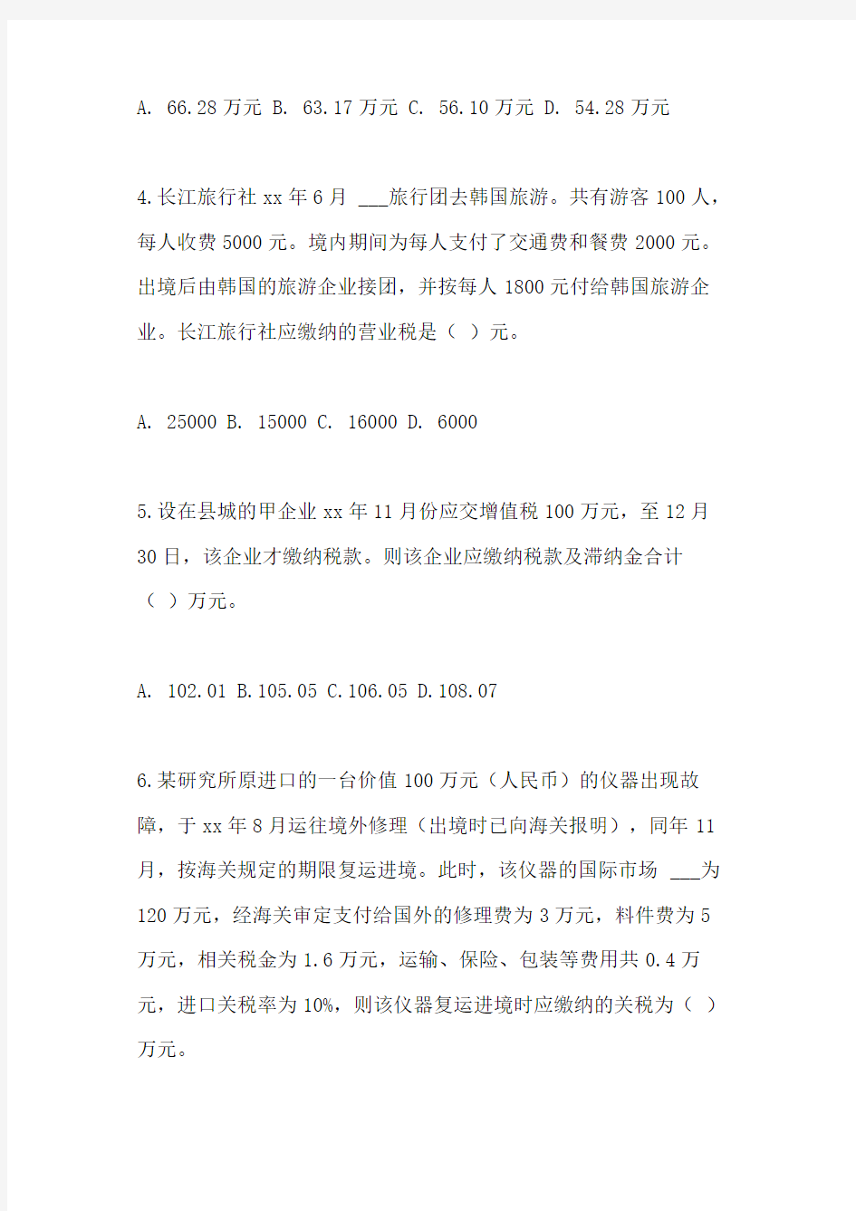 中华会计网校2021年注册会计师考试税法模拟题(六)