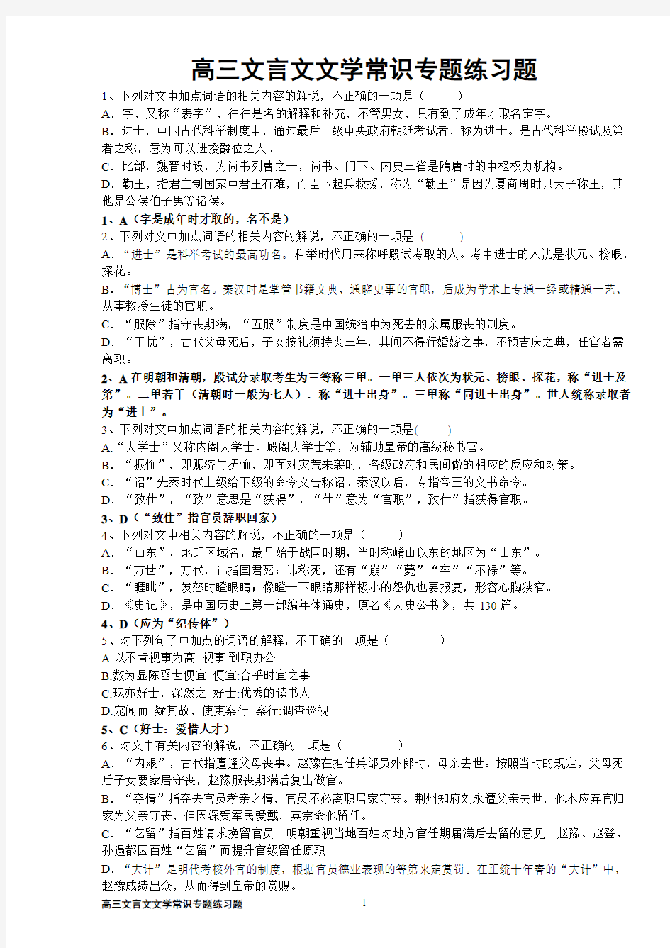 高三文言文文学常识专题练习题(教师版)