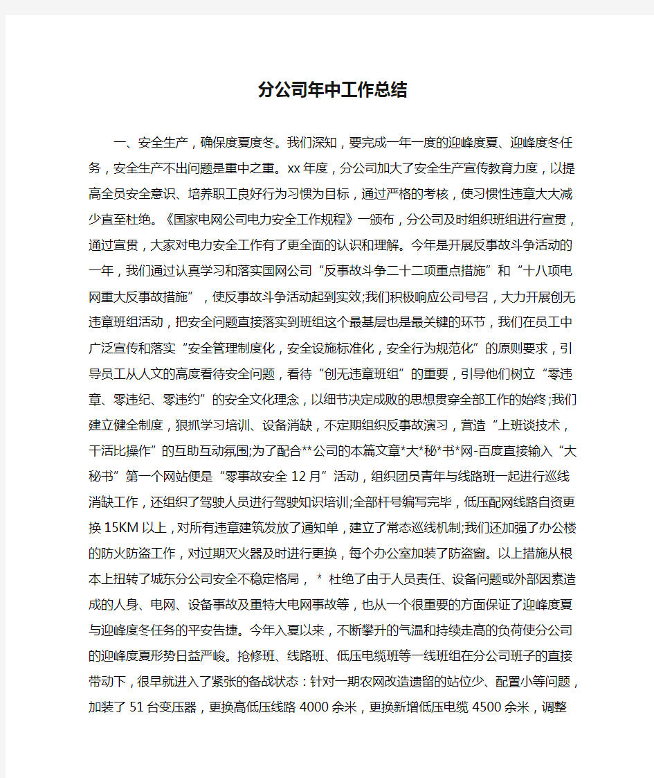 分公司年中工作总结