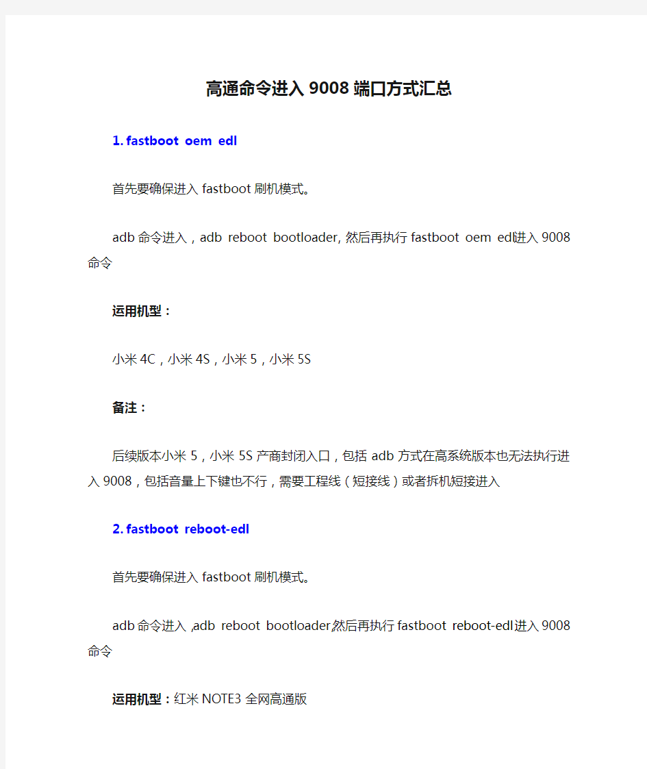 手机ROM开发教程工具-高通命令进入9008端口方式汇总和机型整理