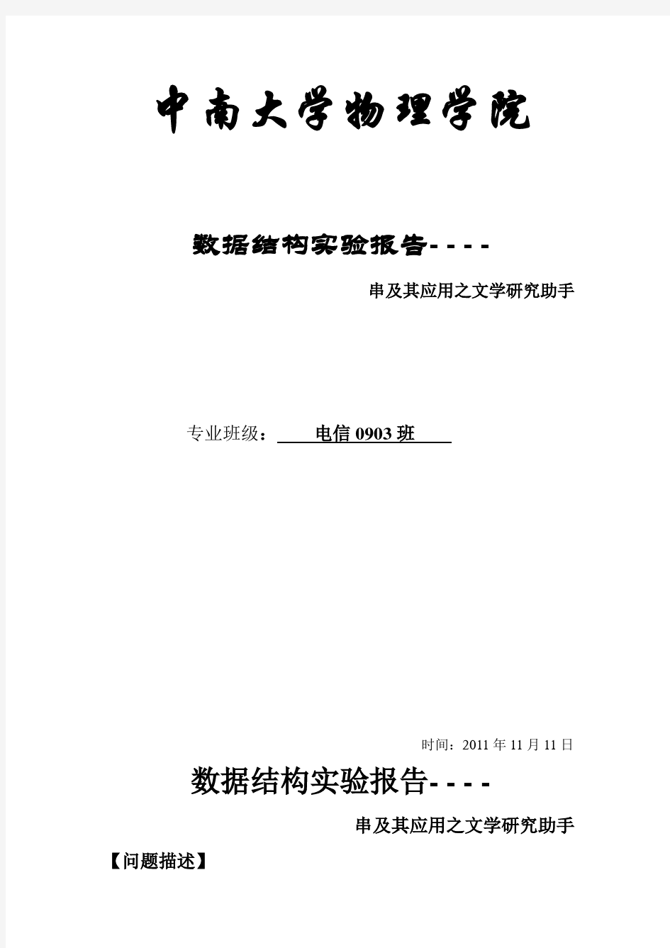 数据结构实验报告《三、串及其应用》