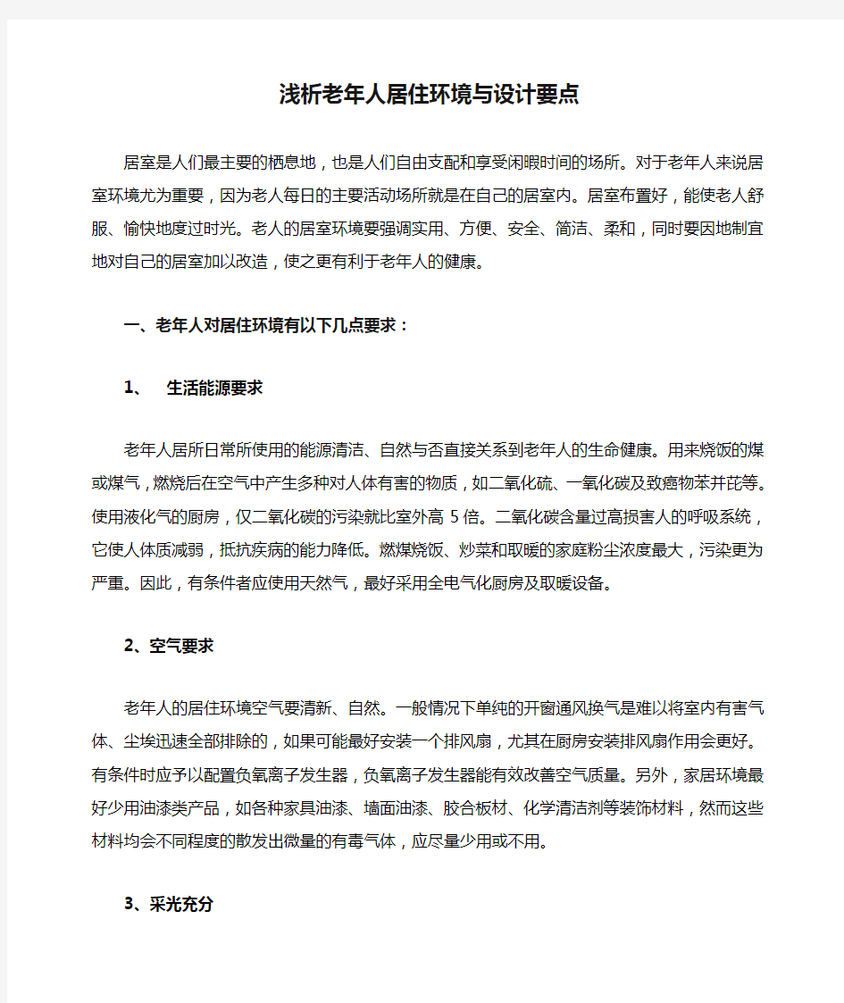 浅析老年人居住环境与设计要点