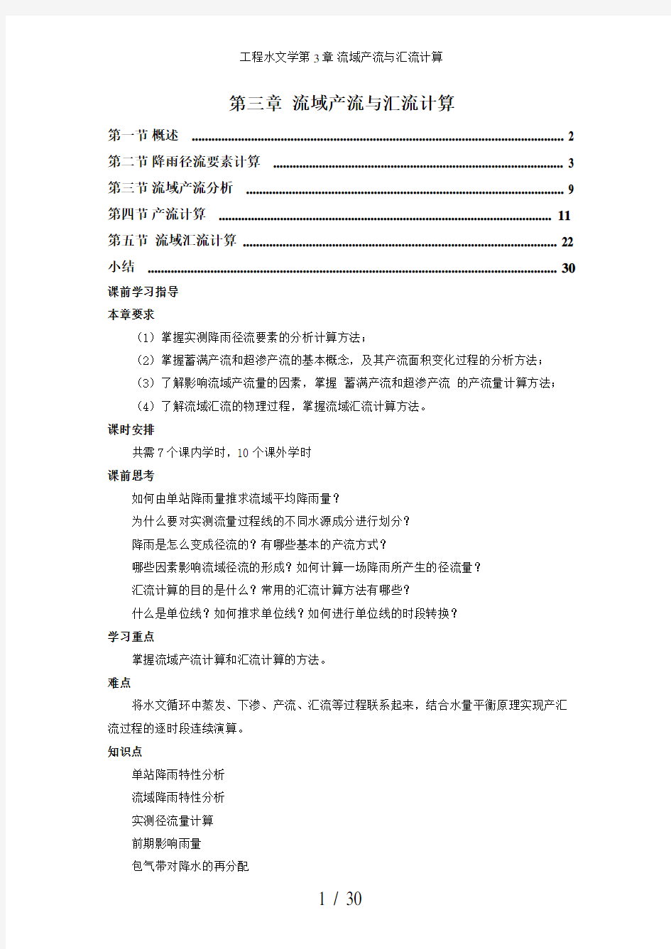 工程水文学第3章 流域产流与汇流计算