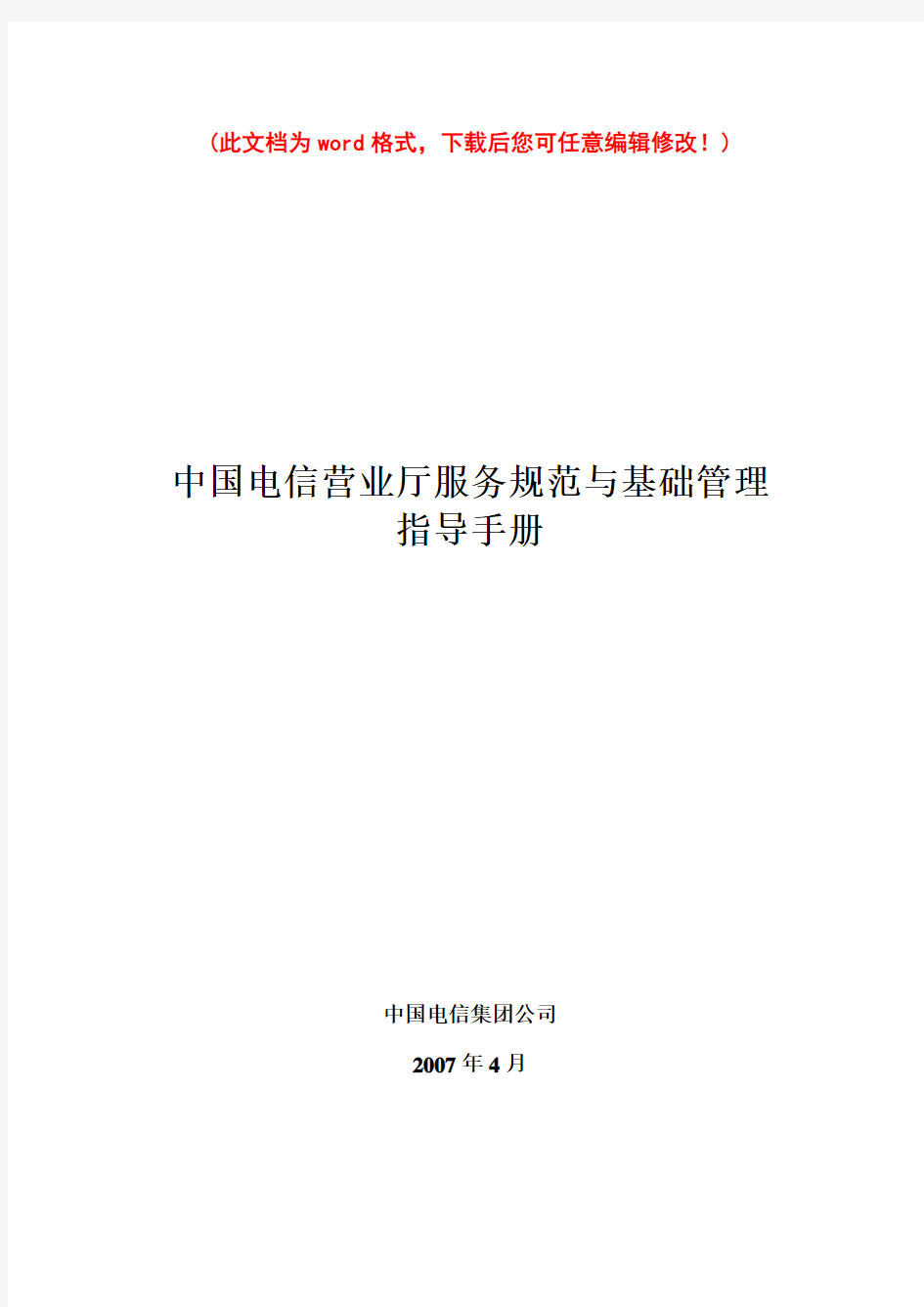 中国电信营业厅服务规范与基础管理规范指导手册