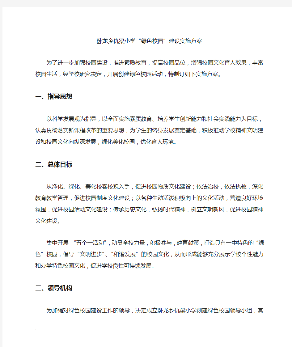 绿色校园建设实施(方案)