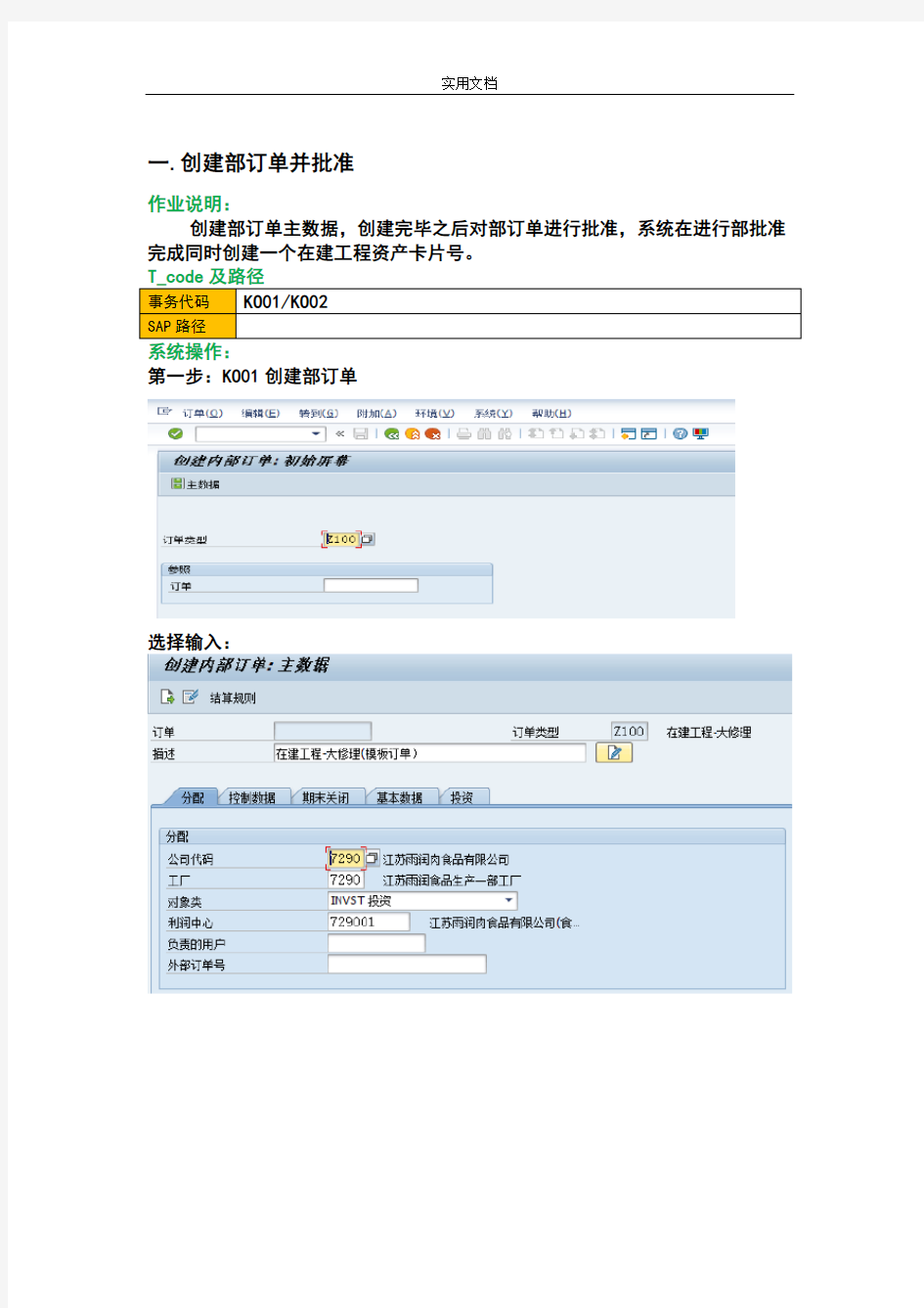 SAP系统在建工程-内部订单操作手册簿