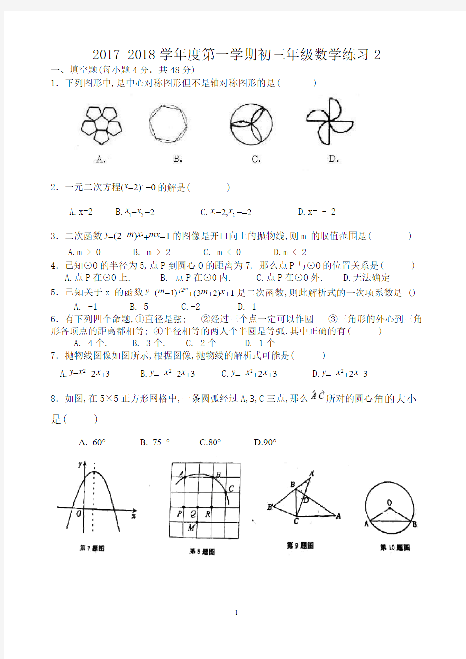 人大附中2017-2018学年度第一学期初三年级数学练习(无答案)