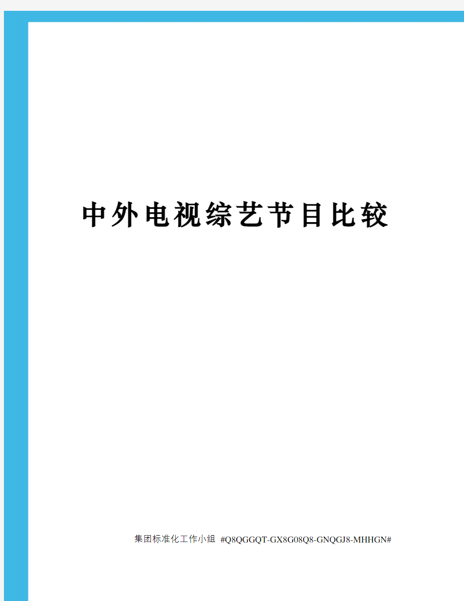 中外电视综艺节目比较