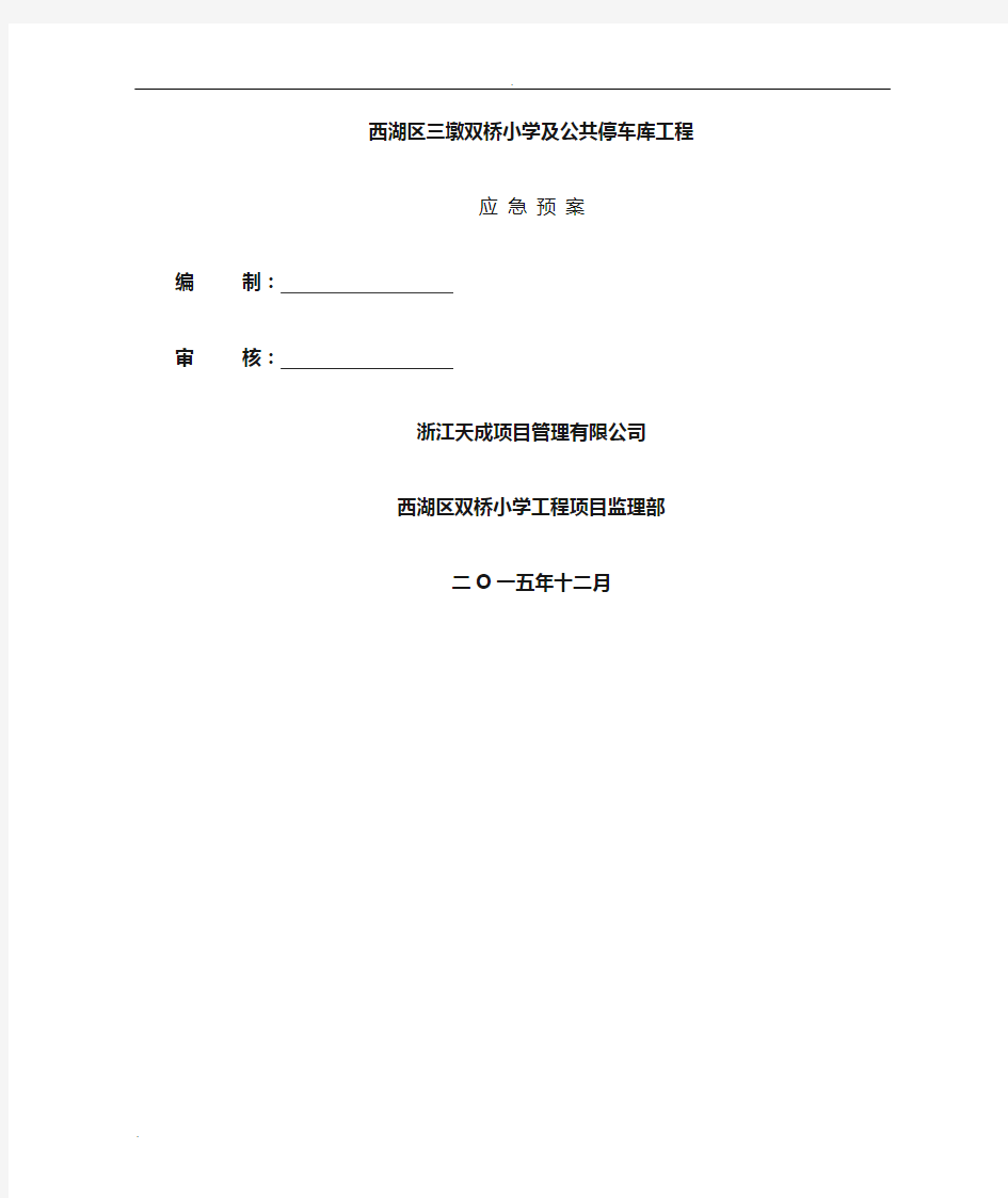 应急救援预案安全监理实施细则