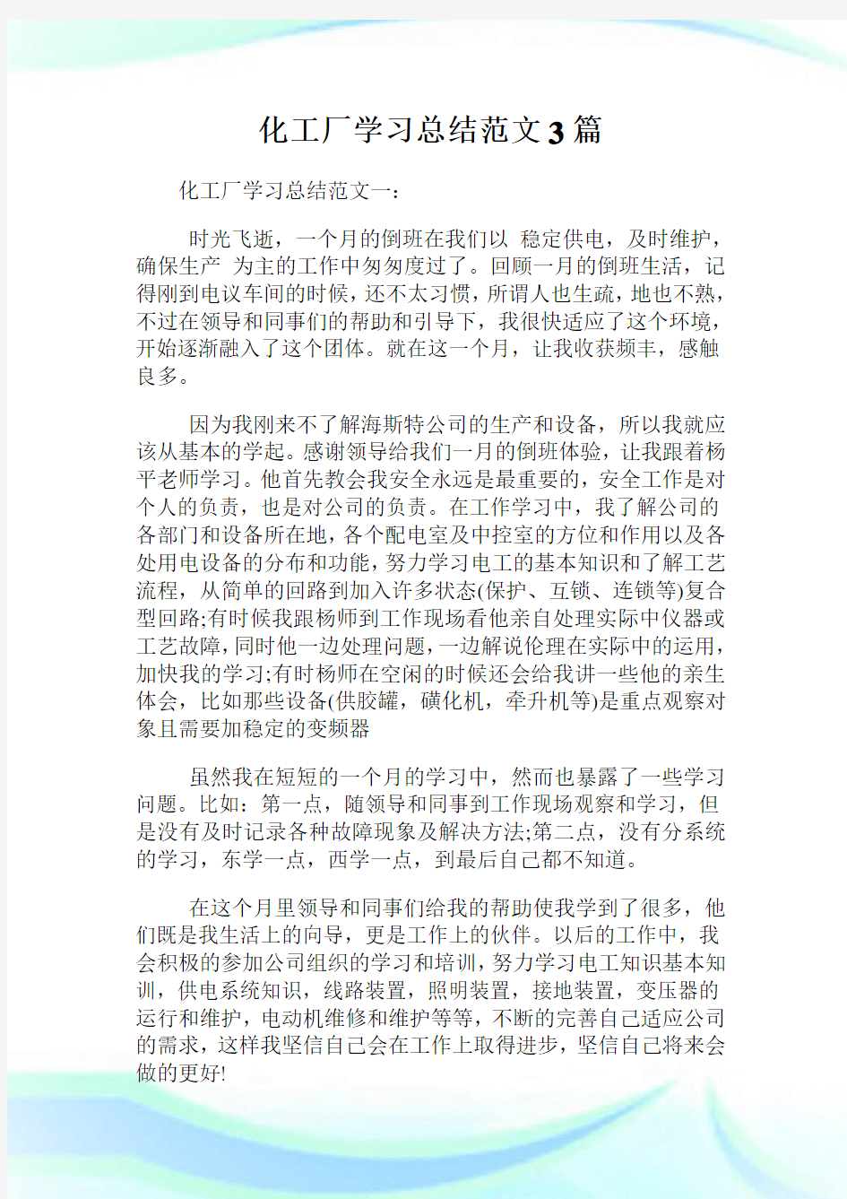 化工厂学习归纳例文3篇.doc