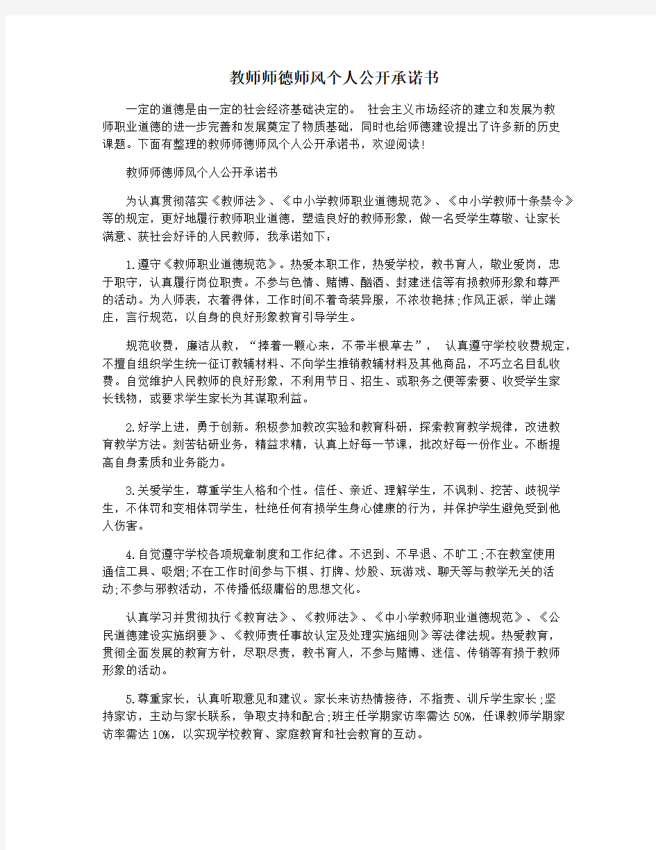 教师师德师风个人公开承诺书