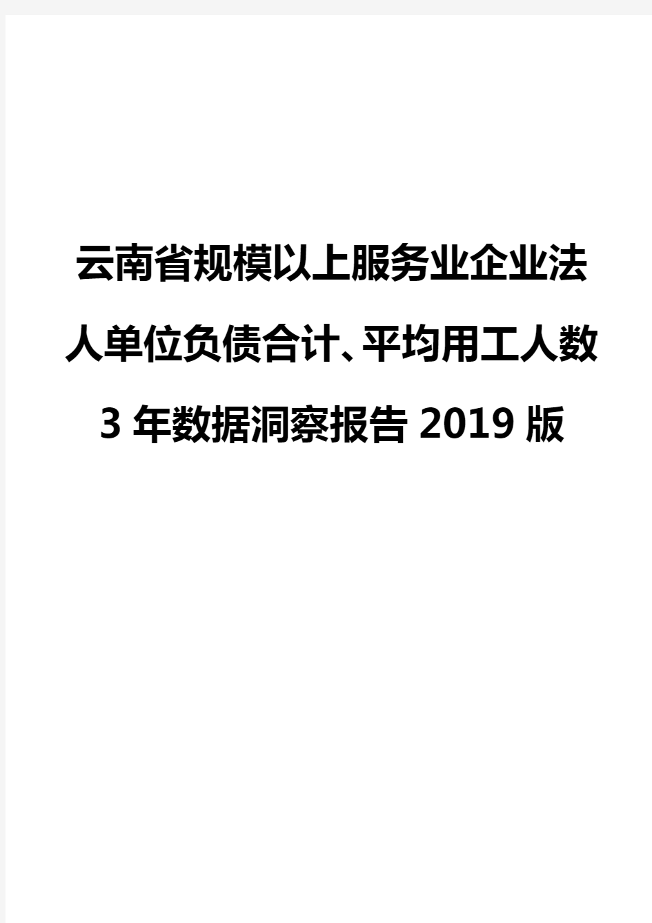 云南省规模以上服务业企业法人单位负债合计、平均用工人数3年数据洞察报告2019版