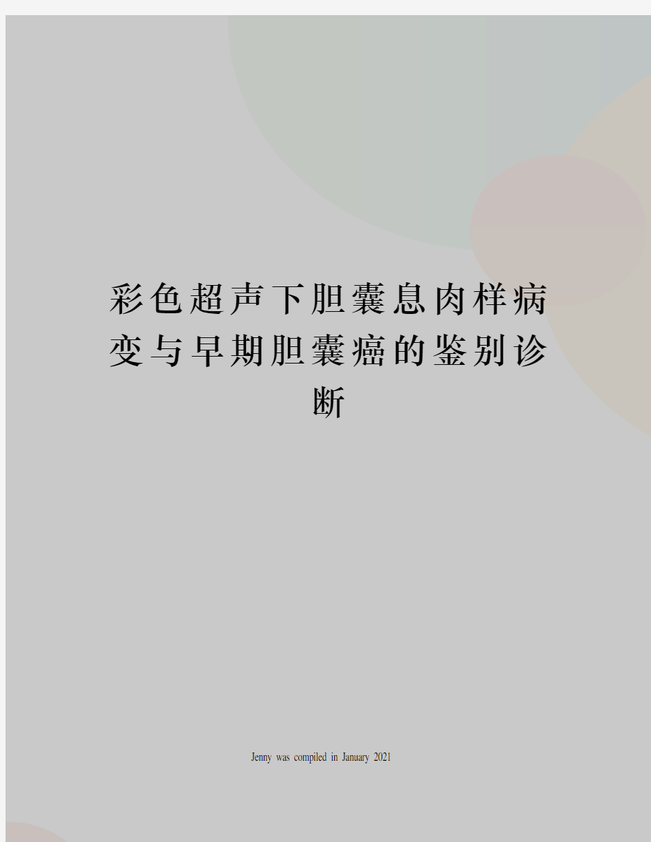 彩色超声下胆囊息肉样病变与早期胆囊癌的鉴别诊断