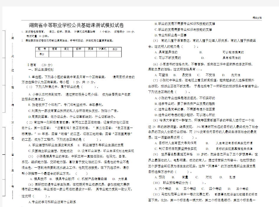 湖南省中等职业学校公共基础课测试模拟试卷.doc