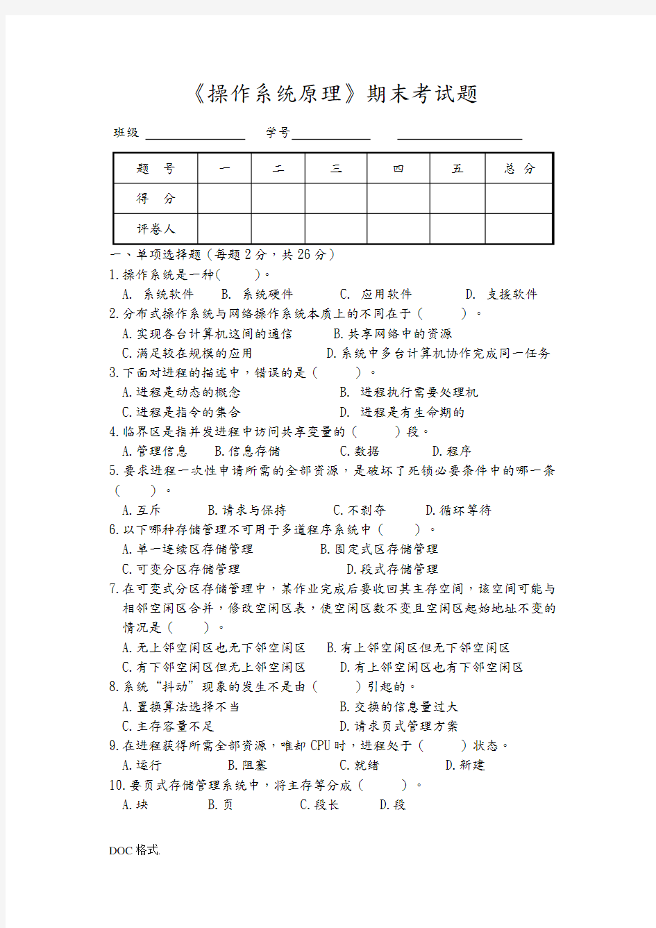 操作系统原理考题与答案