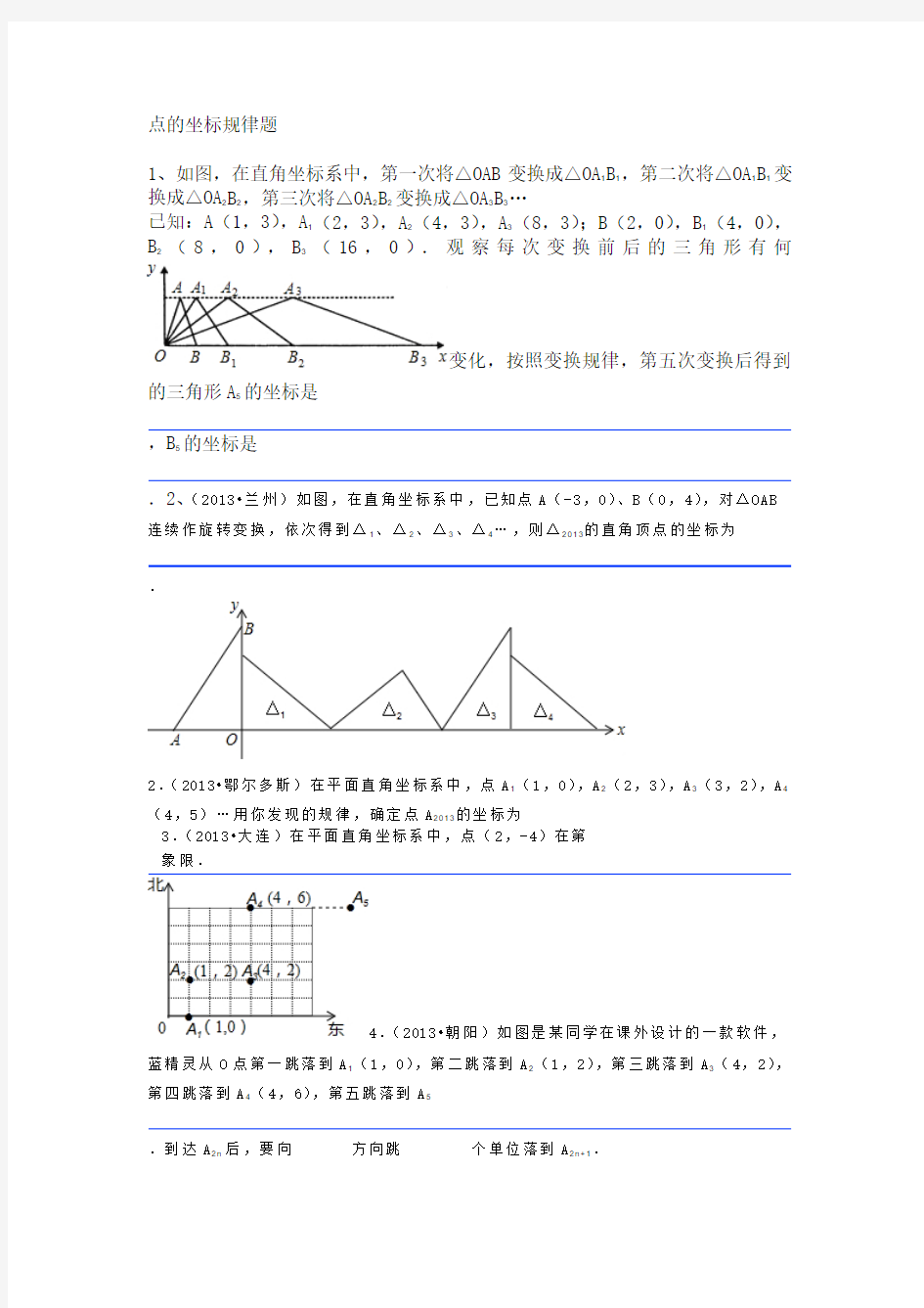 点的坐标规律题资料