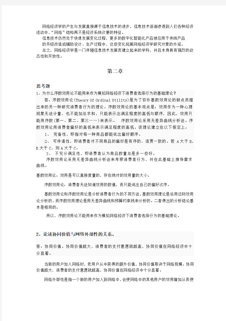 浙大远程网络经济概论离线作业答案