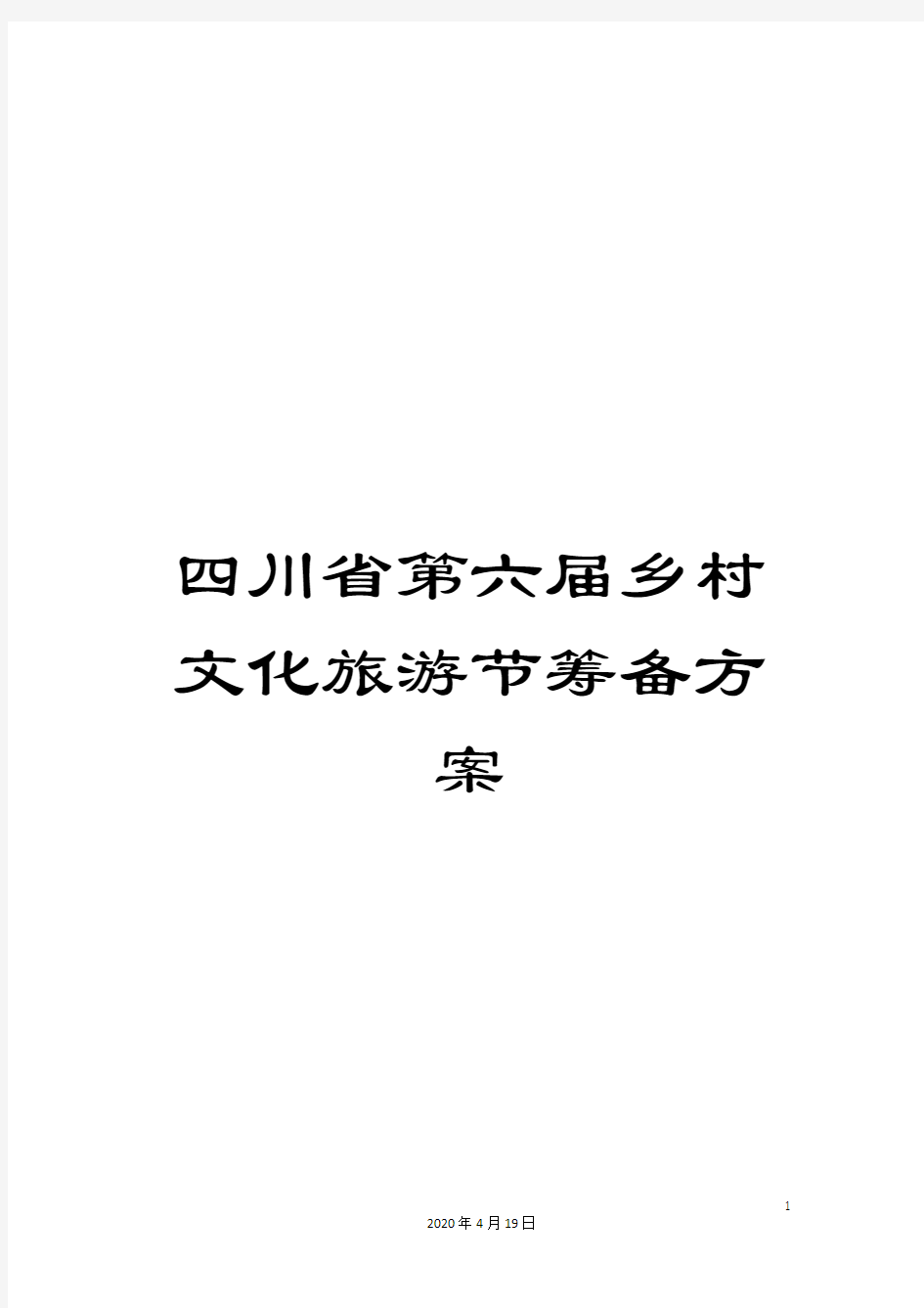 四川省第六届乡村文化旅游节筹备方案