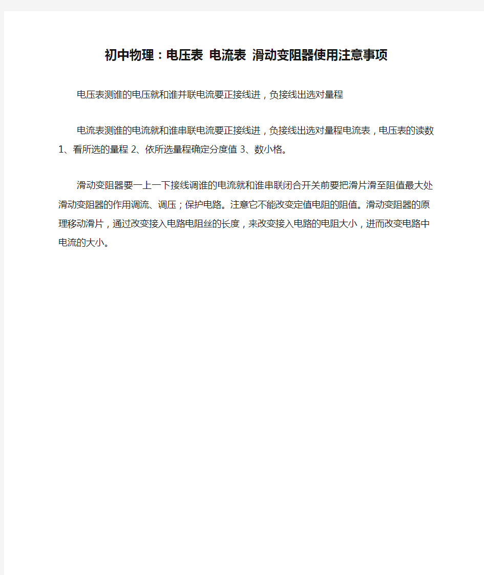 初中物理：电压表 电流表 滑动变阻器使用注意事项