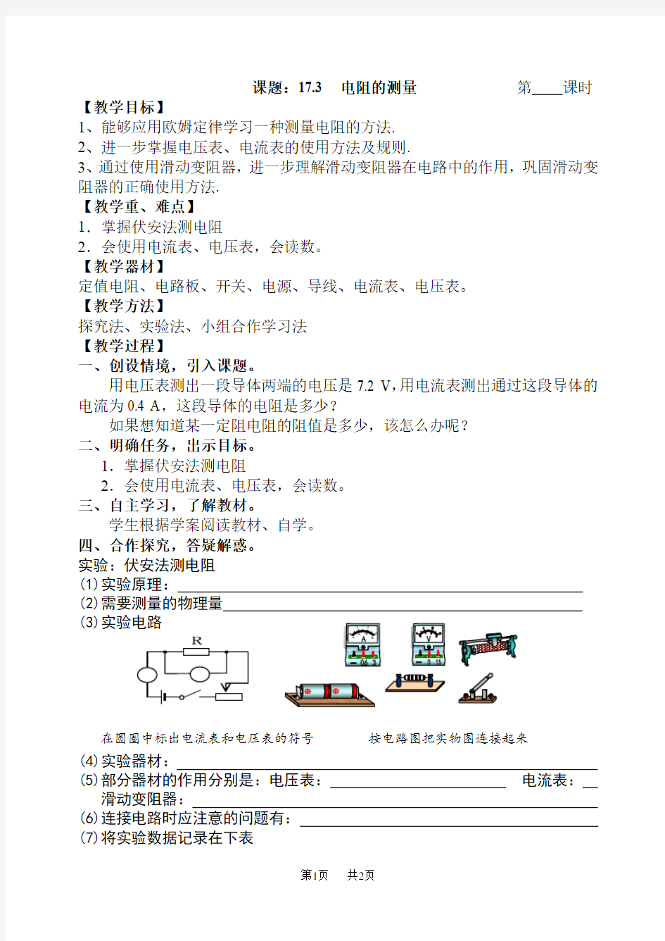 初中物理九年级  电阻的测量教案