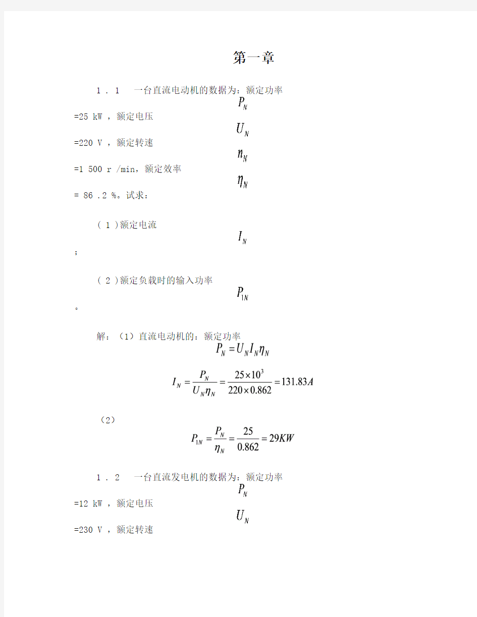 电机拖动习题答案集汇总