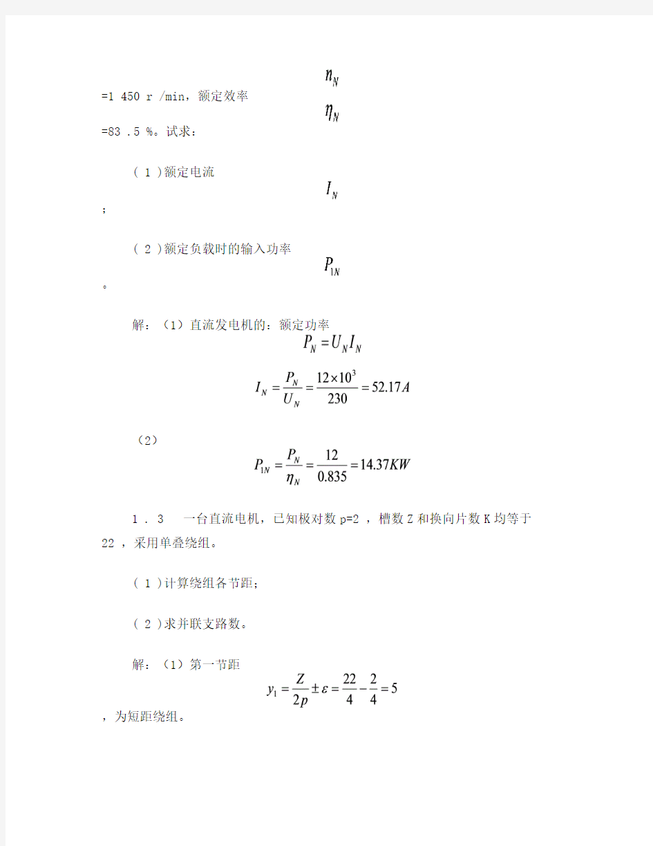 电机拖动习题答案集汇总