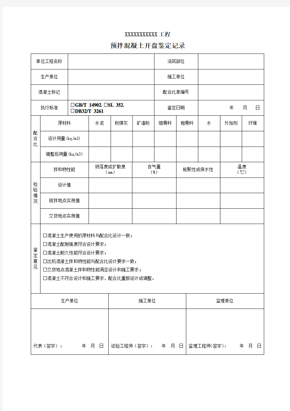 预拌混凝土开盘鉴定记录 本