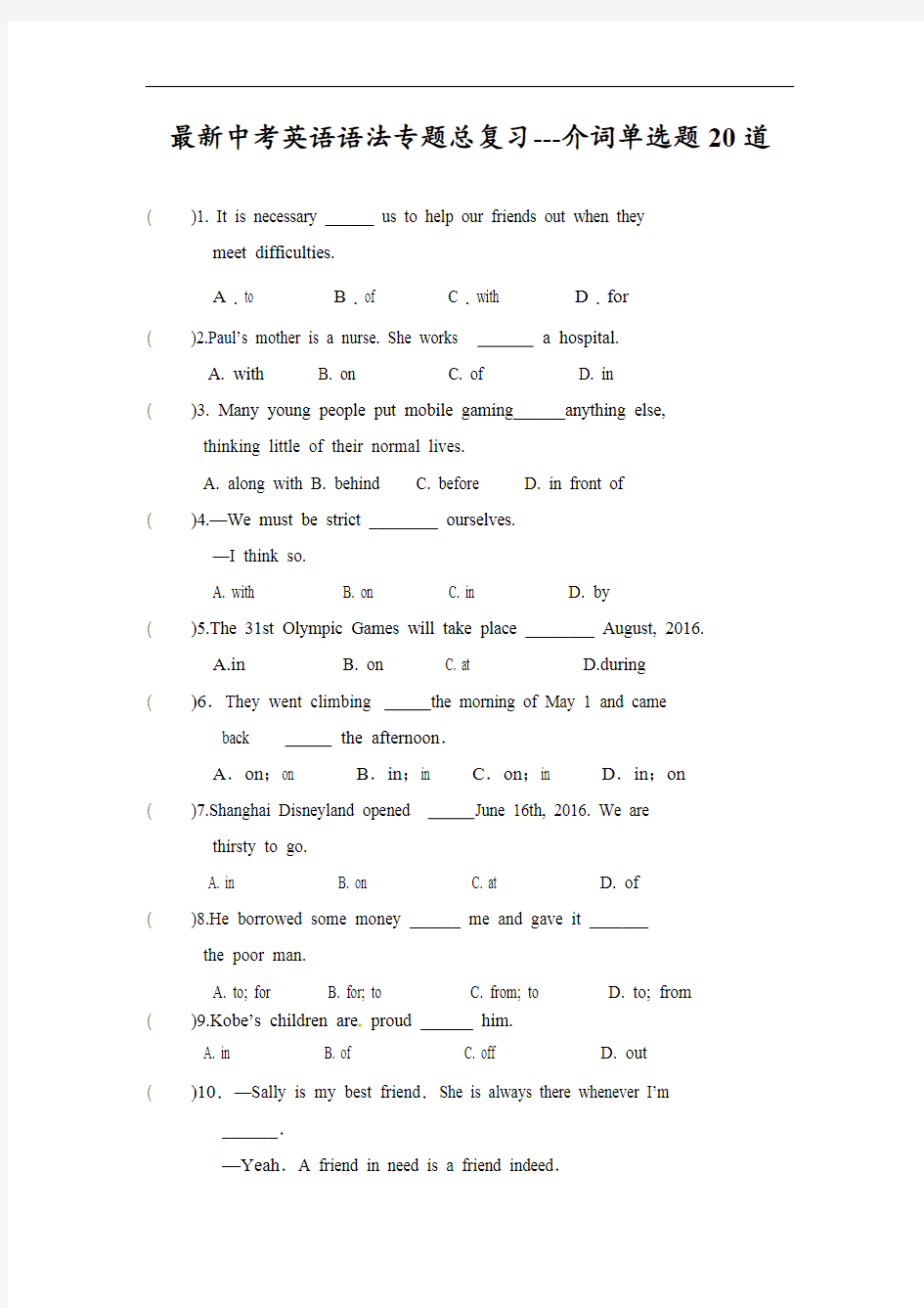 最新中考英语语法专题总复习---介词单选题20道