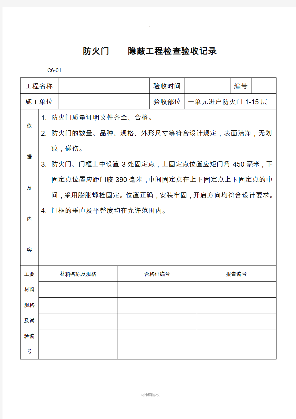 防火门____隐蔽工程检查验收记录