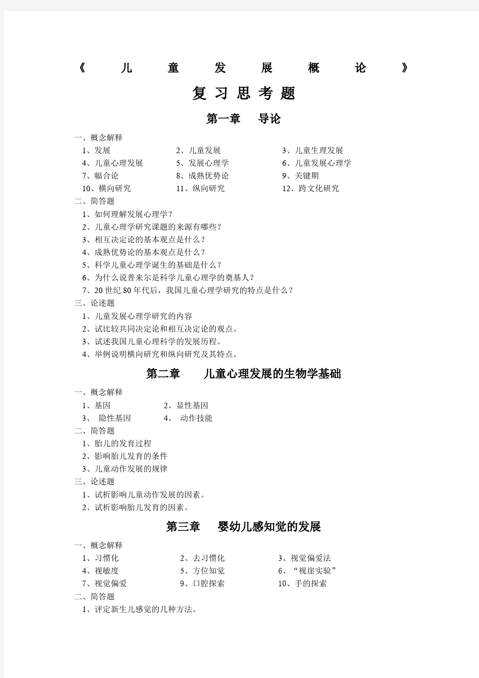 儿童发展心理学练习题