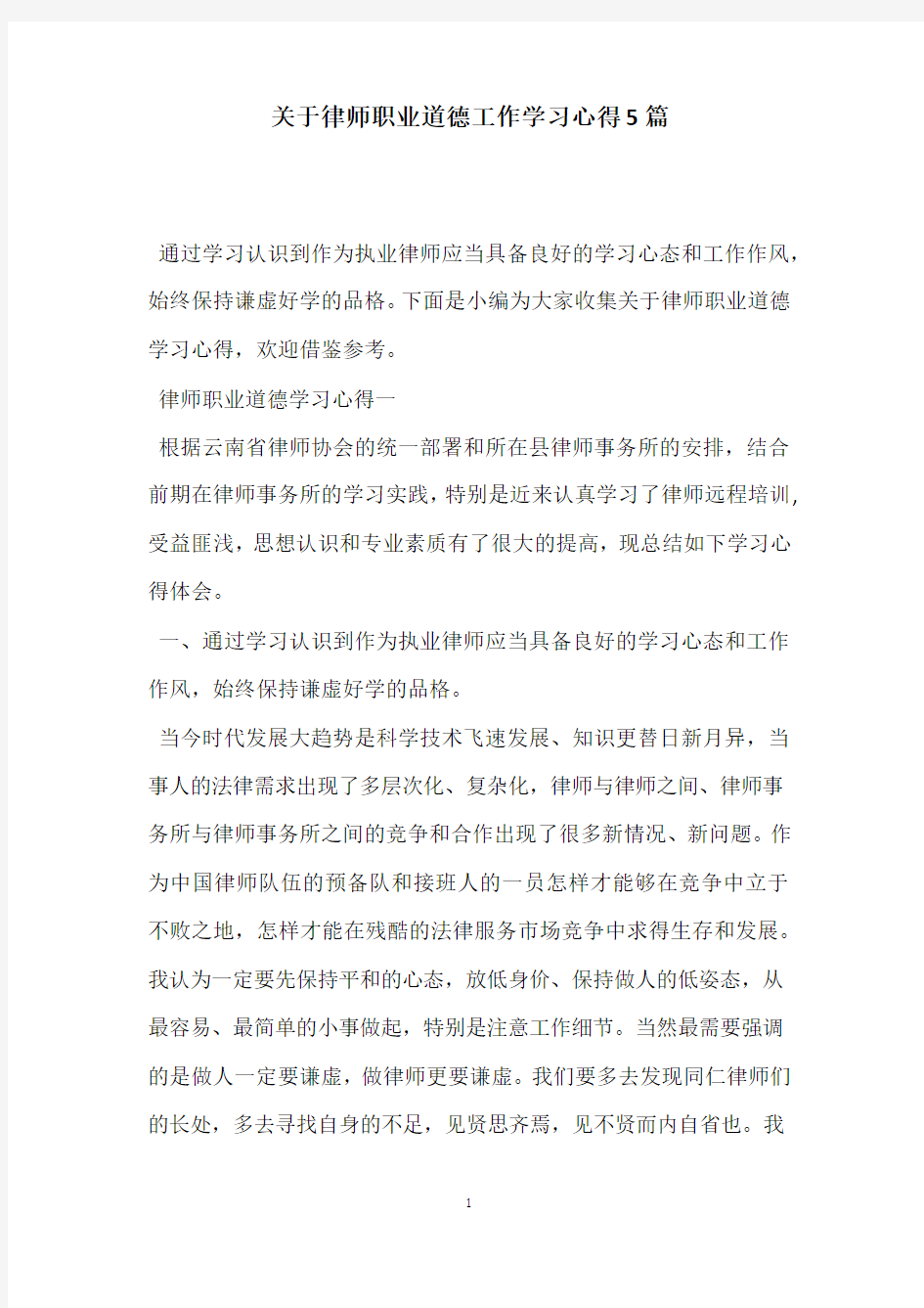 关于律师职业道德工作学习心得5篇