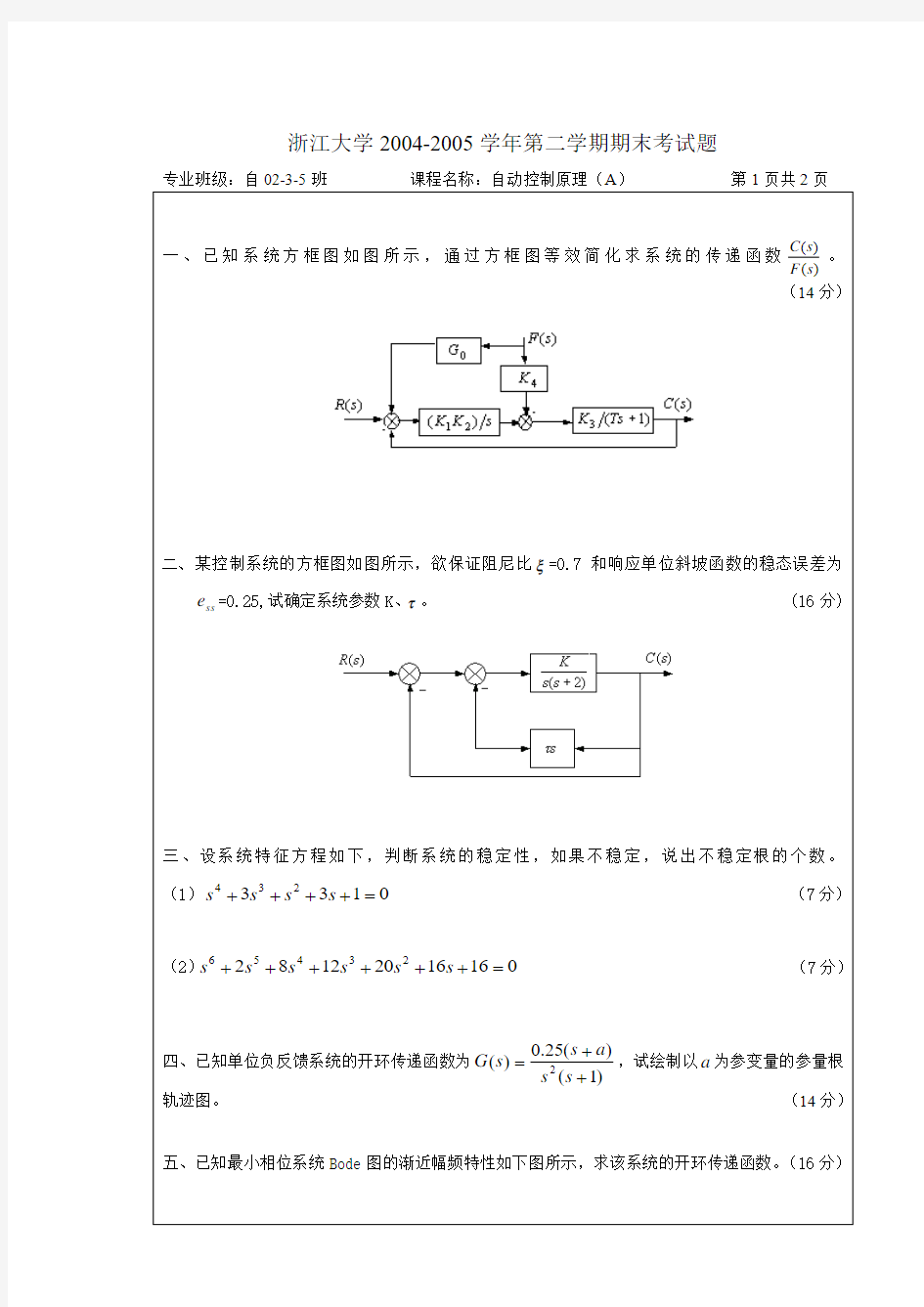 浙江大学2004-05学年第二学期期末考试题及答案