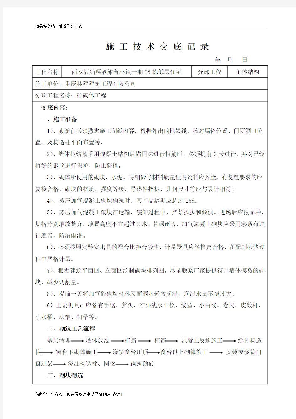 最新砖砌体工程技术交底