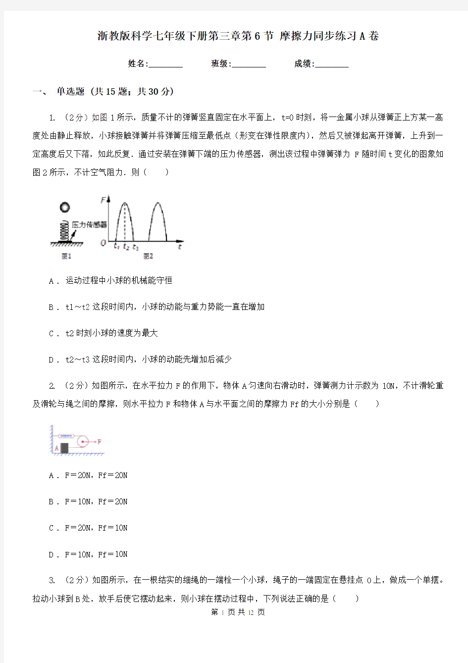 浙教版科学七年级下册第三章第6节摩擦力同步练习A卷