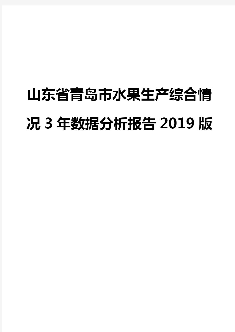 山东省青岛市水果生产综合情况3年数据分析报告2019版