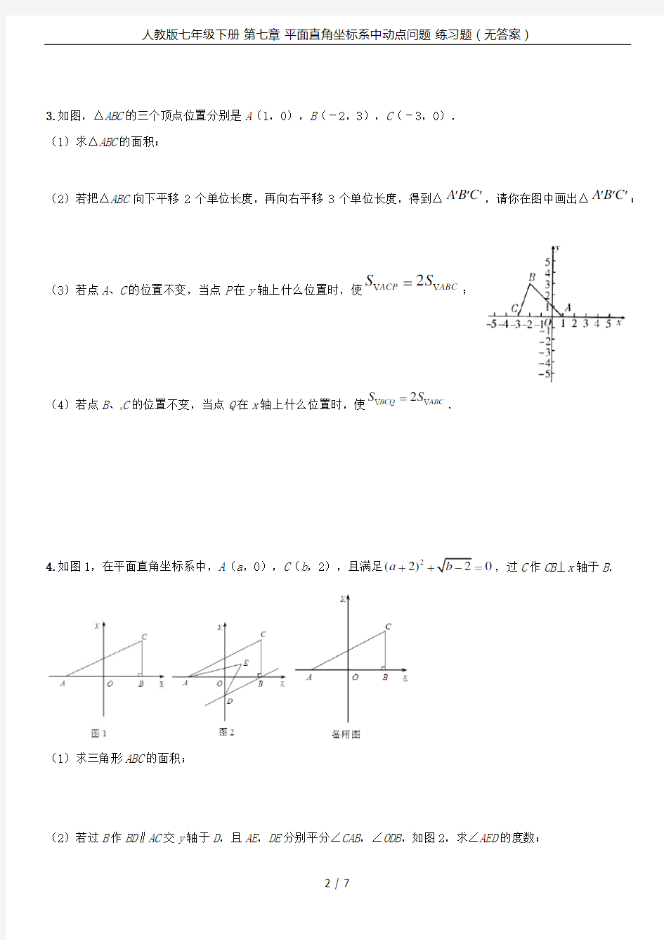 人教版七年级下册 第七章 平面直角坐标系中动点问题 练习题(无答案)