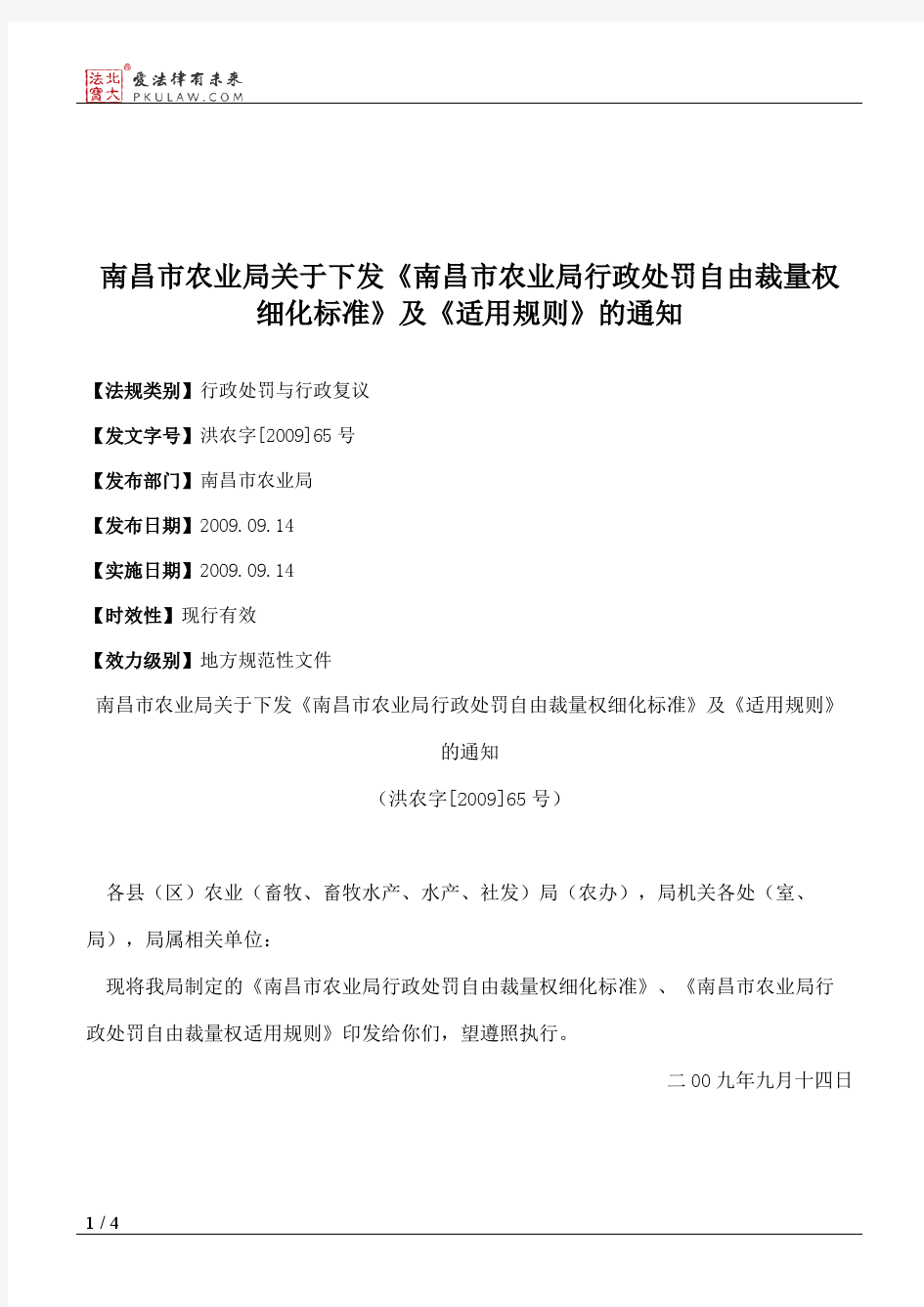 南昌市农业局关于下发《南昌市农业局行政处罚自由裁量权细化标准