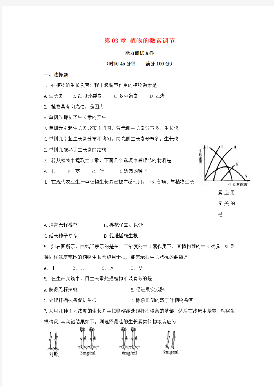 高中生物必修三-第三章植物的激素调节