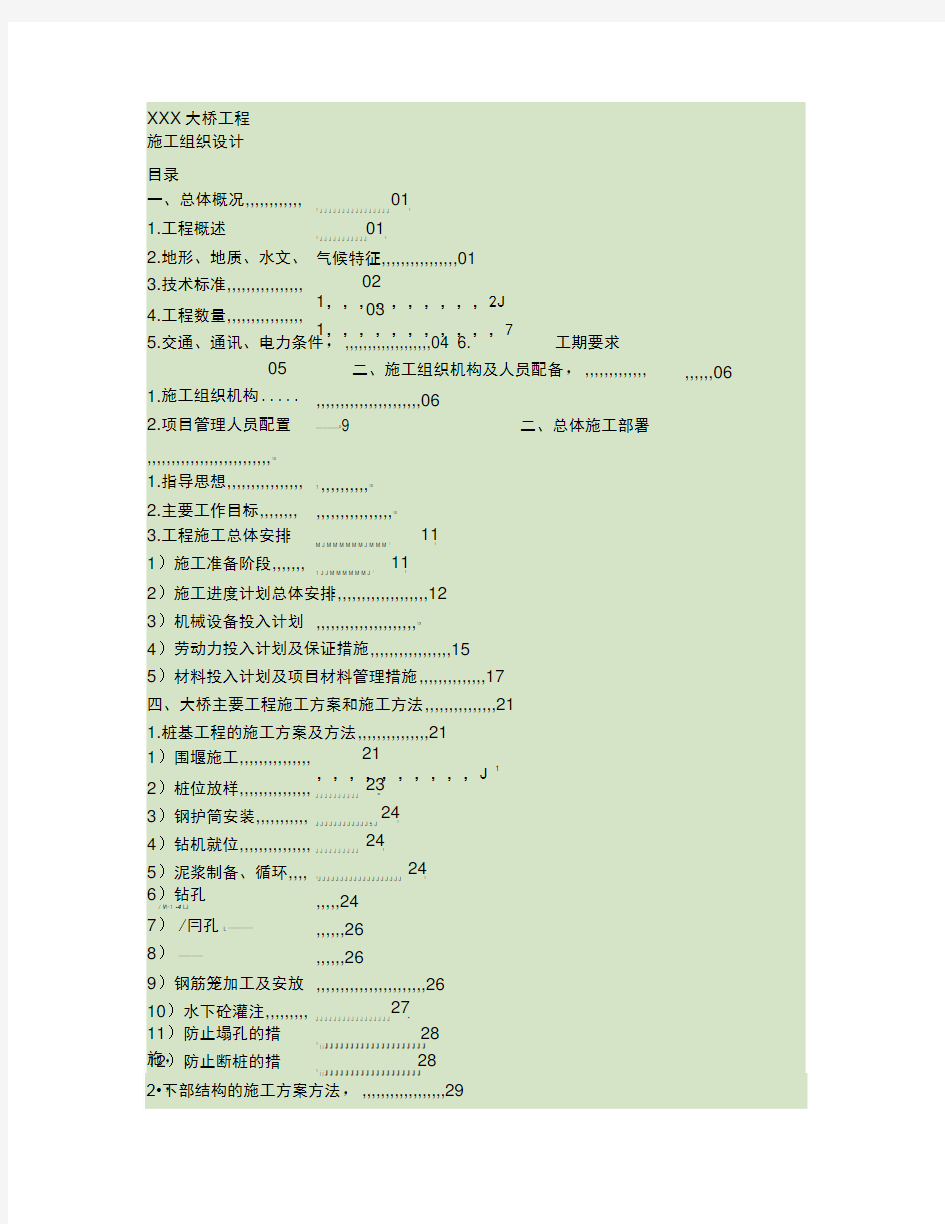 连续箱梁桥工程施工组织设计