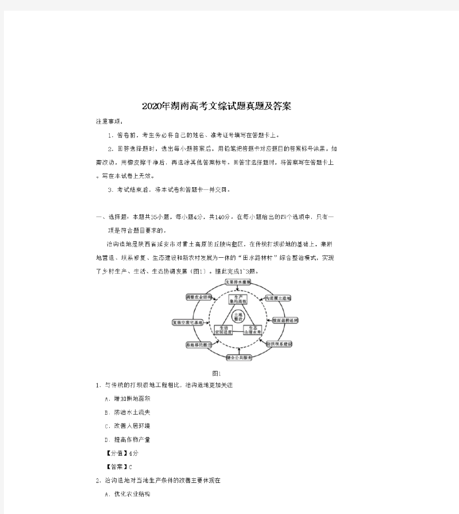 2020年湖南高考文综试题及答案(Word版)